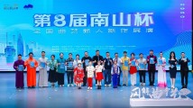传统曲艺邂逅青春湾区!第八届“南山杯”全国曲艺新人新作展演举行 传统曲艺邂逅青春湾区!第八届“南山杯”全国曲艺新人新作展演举行
