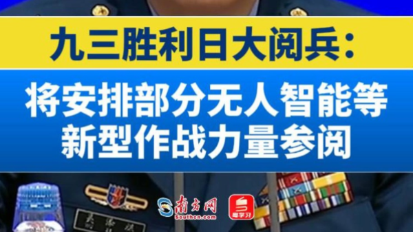 九三胜利日大阅兵：将安排部分无人智能等新型作战力量参阅