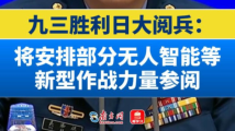 九三胜利日大阅兵:将安排部分无人智能等新型作战力量参阅 九三胜利日大阅兵:将安排部分无人智能等新型作战力量参阅