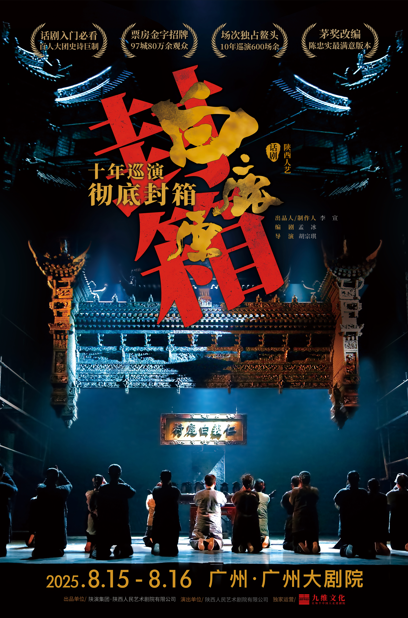 陕西人艺话剧《白鹿原》