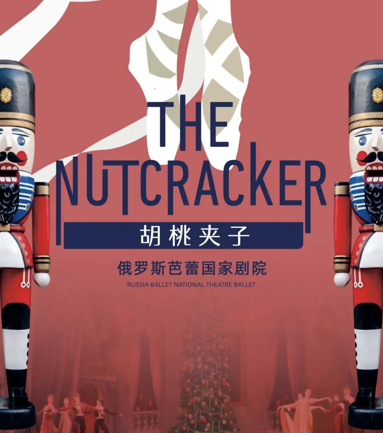 俄罗斯芭蕾国家剧院芭蕾舞剧《胡桃夹子》