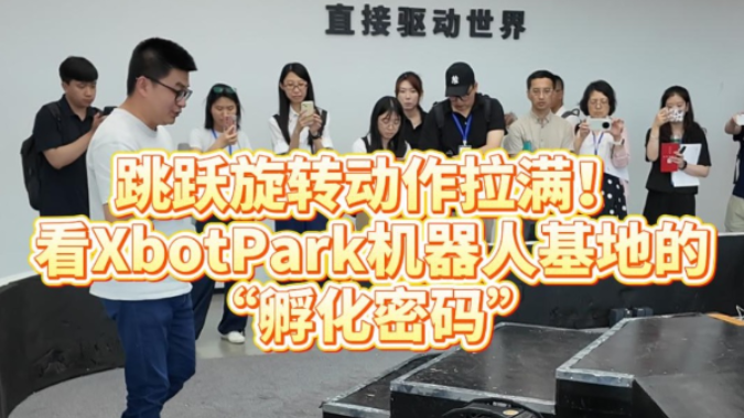跳跃旋转动作拉满！看XbotPark机器人基地的“孵化密码”