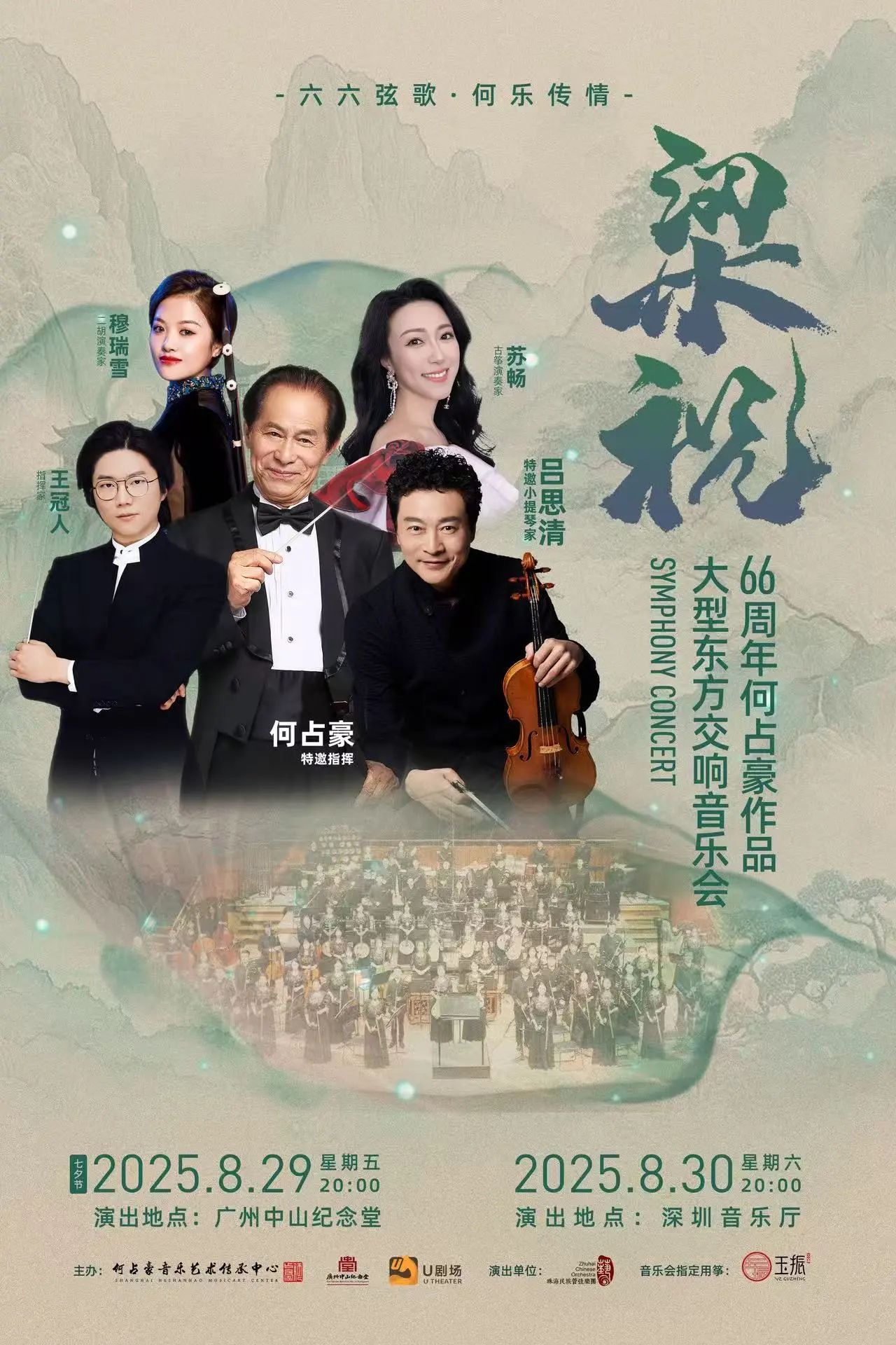 何占豪与吕思清·梁祝66周年何占豪作品大型东方交响音乐会