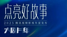 腾讯2025-2026大剧片单发布,《兰香如故》等近十部粤产佳作值得期待 腾讯2025-2026大剧片单发布,《兰香如故》等近十部粤产佳作值得期待