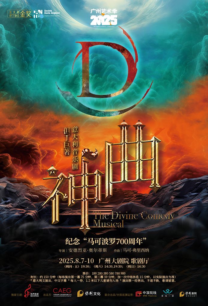 但丁巨著·意大利音乐剧《神曲》