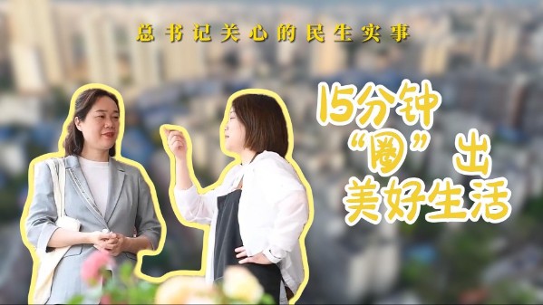总书记关心的民生实事｜15分钟“圈”出美好生活