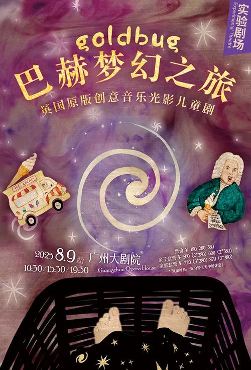 英国原版创意音乐光影儿童剧《巴赫梦幻之旅》