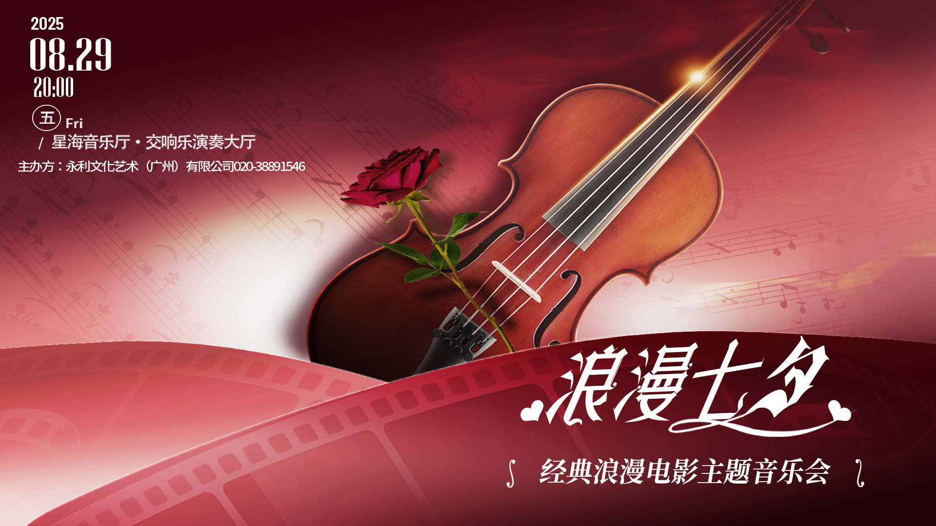 浪漫七夕专场 经典浪漫电影主题烛光音乐会广州站