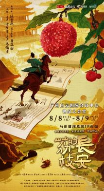 话剧《长安的荔枝》 话剧《长安的荔枝》
