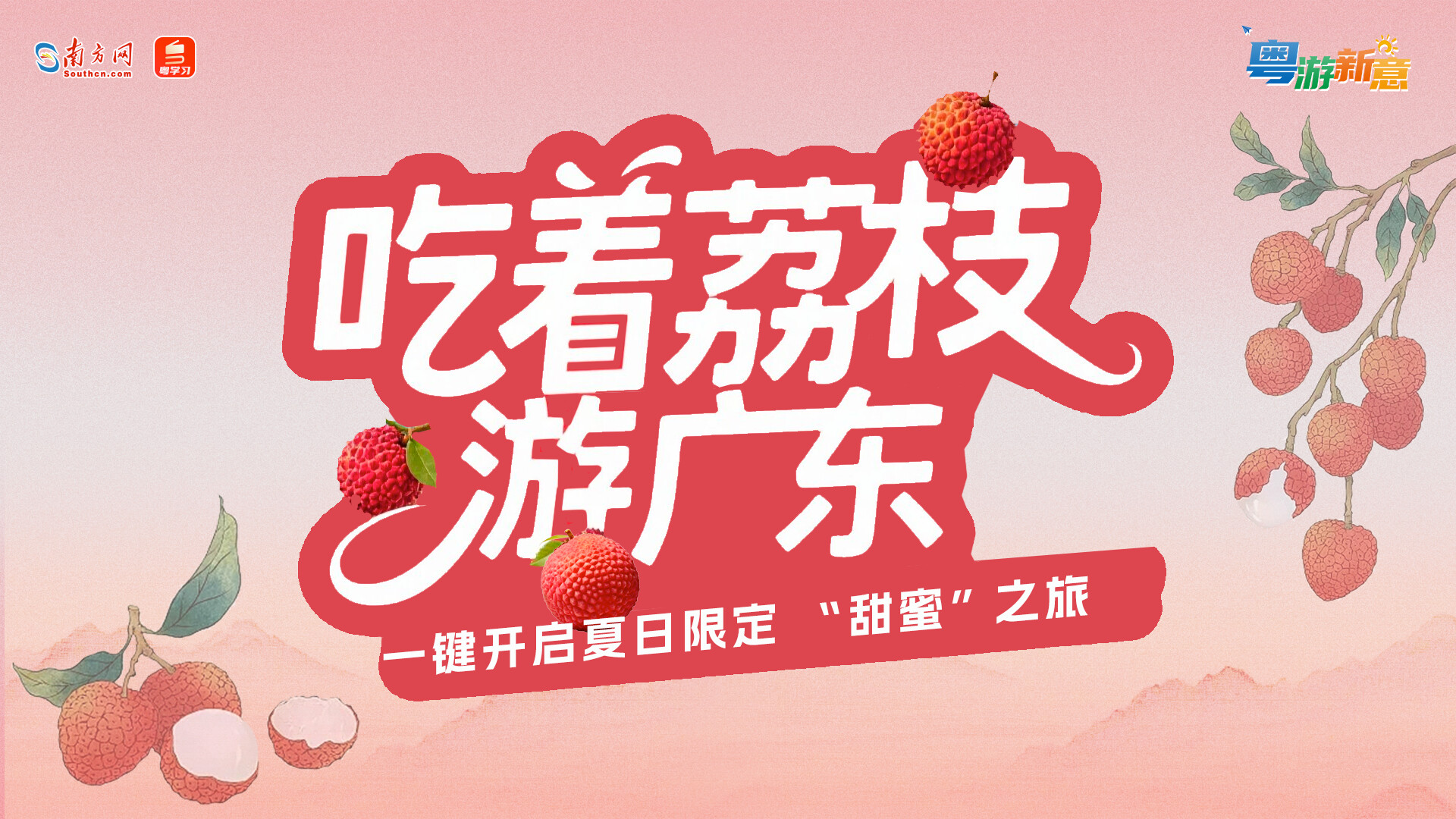 粤游新意｜吃着荔枝游广东，一键开启夏日限定“甜蜜”之旅