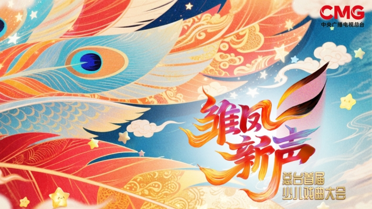 中央广播电视总台首届少儿戏曲大会全国招募启动，助力非遗传承