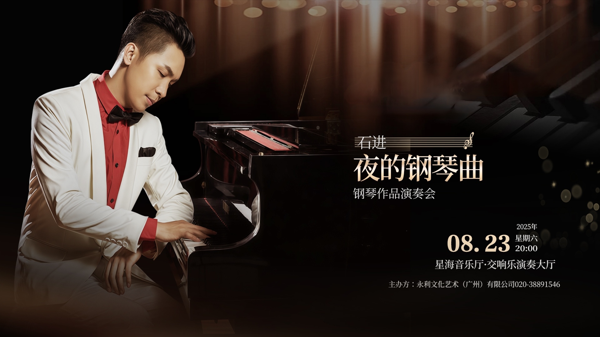 《夜的钢琴曲》石进钢琴作品演奏会广州站
