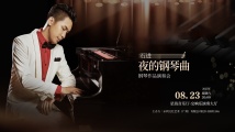 《夜的钢琴曲》石进钢琴作品演奏会广州站 《夜的钢琴曲》石进钢琴作品演奏会广州站