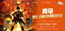 “青鸟”燃系经典动漫视听音乐会 “青鸟”燃系经典动漫视听音乐会