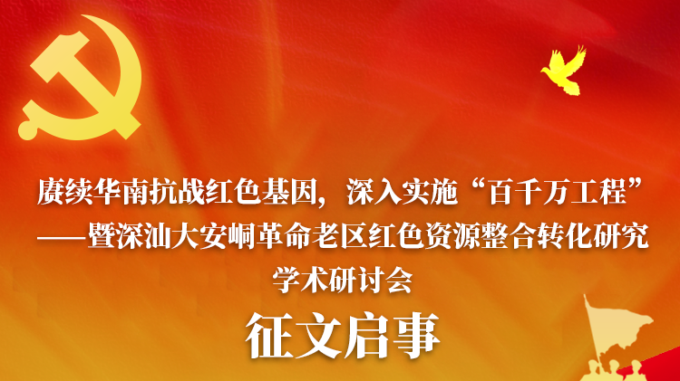 关注！深汕大安峒革命老区红色资源整合转化学术研讨会开始征文