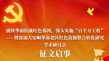 关注!深汕大安峒革命老区红色资源整合转化学术研讨会开始征文 关注!深汕大安峒革命老区红色资源整合转化学术研讨会开始征文