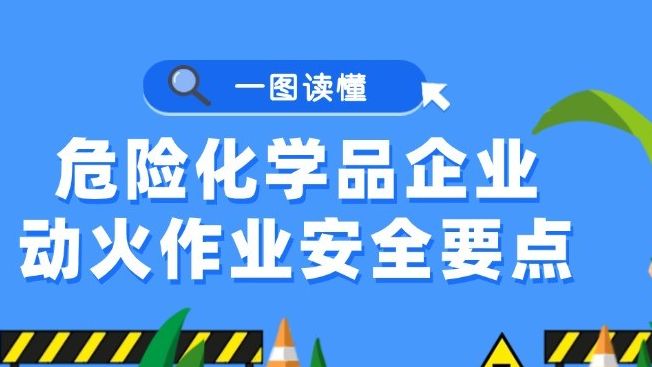 动火作业安全作业票如何填写？危化企业注意了→