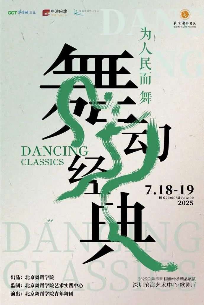 “为人民而舞”——《舞动经典》