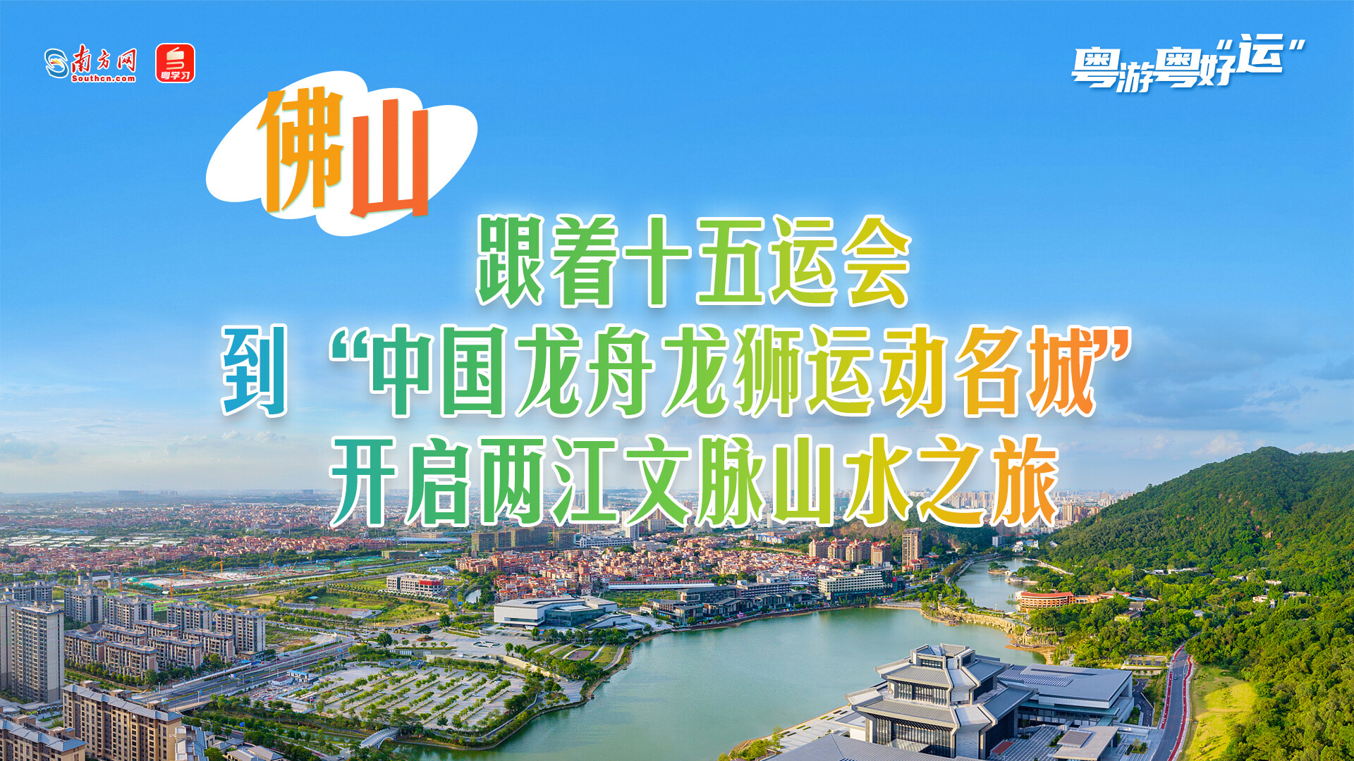粤游粤好“运”丨跟着十五运会到“中国龙舟龙狮运动名城”，开启两江文脉山水之旅