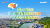 粤游粤好“运”丨跟着十五运会到“中国龙舟龙狮运动名城”,开启两江文脉山水之旅 粤游粤好“运”丨跟着十五运会到“中国龙舟龙狮运动名城”,开启两江文脉山水之旅