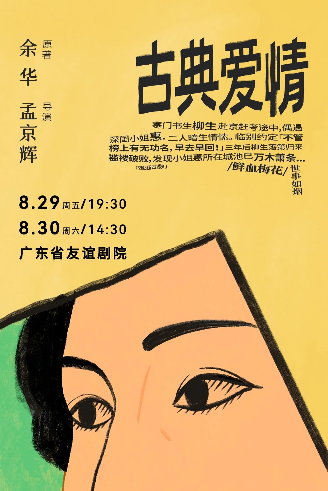 余华原著 孟京辉导演《古典爱情》