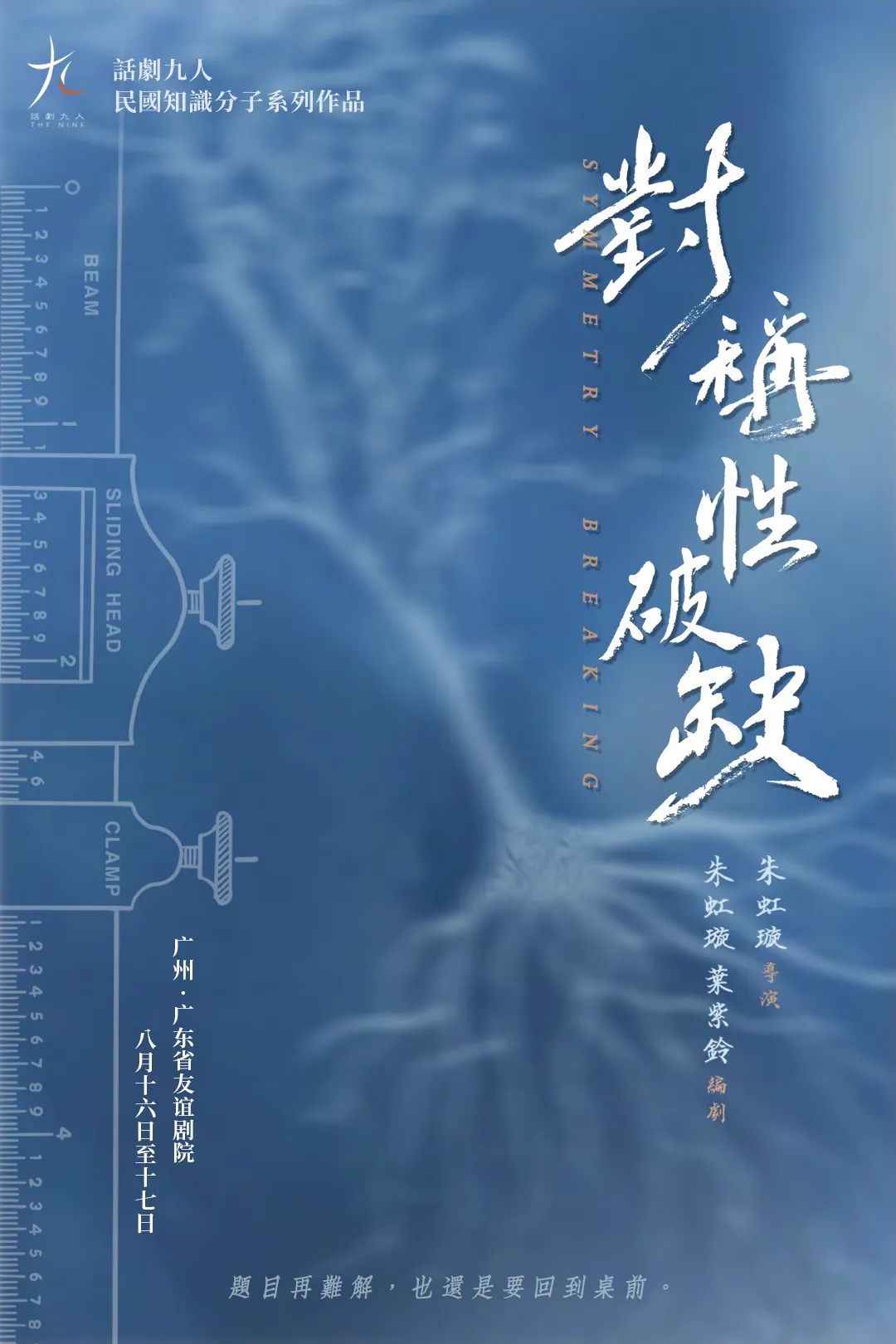话剧九人民国知识分子系列作品《对称性破缺》
