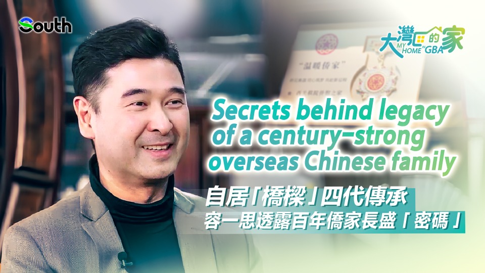 Secrets behind legacy of a century-strong overseas Chinese family | My Home in GBA ①