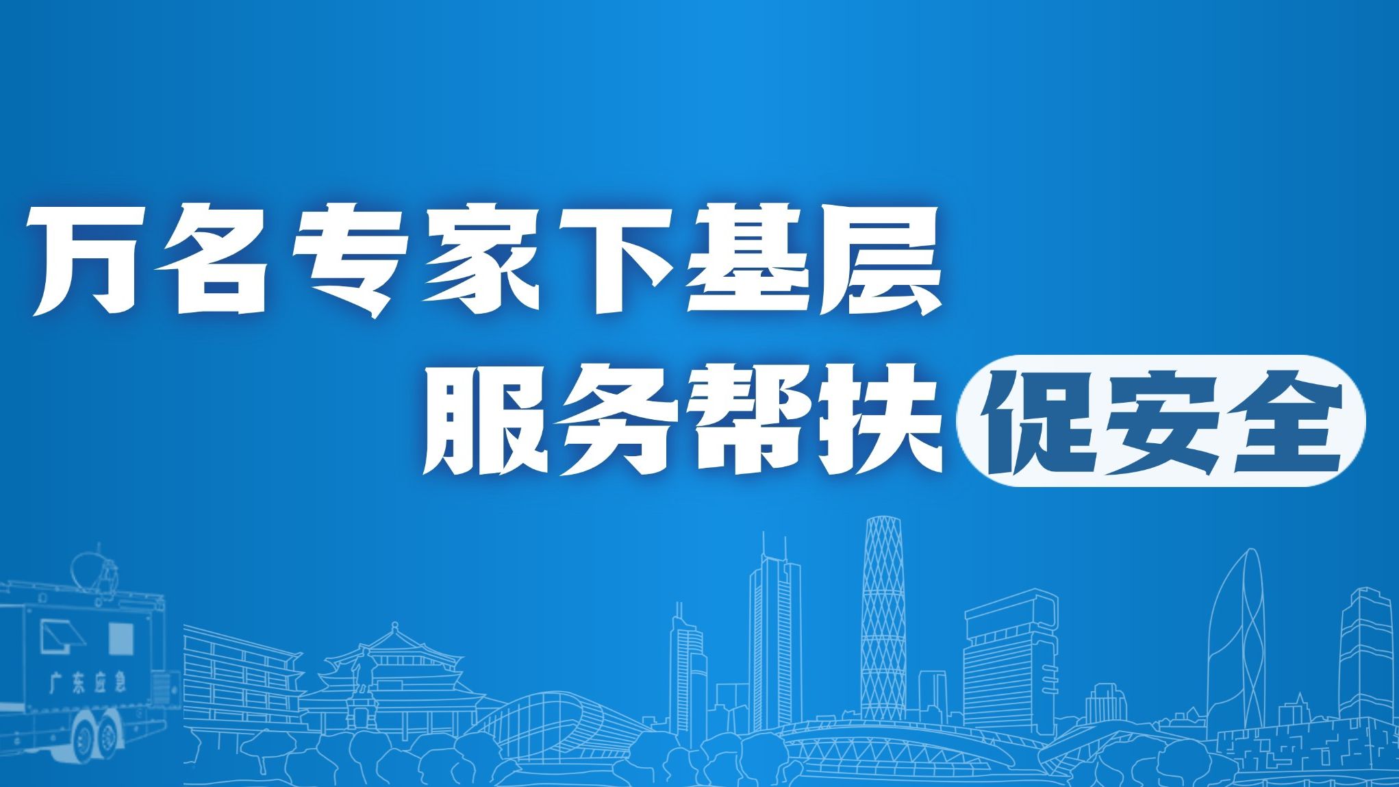 应急管理部专家组在广东开展危化品重点县专家指导服务