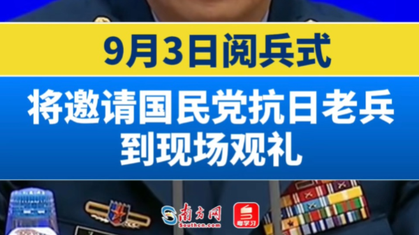 9月3日阅兵式将邀请国民党抗日老兵到现场观礼