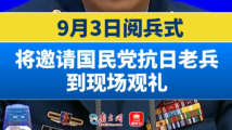 9月3日阅兵式将邀请国民党抗日老兵到现场观礼 9月3日阅兵式将邀请国民党抗日老兵到现场观礼