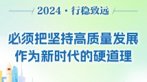 学习时节｜2024行稳致远·把坚持高质量发展作为新时代的硬道理