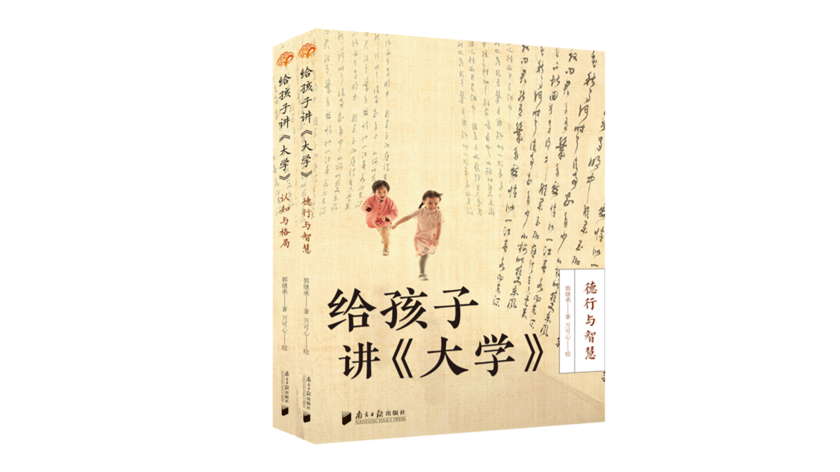 《给孩子讲〈大学〉》：古今中外卓越人才成功的秘密，皆被《大学》道尽