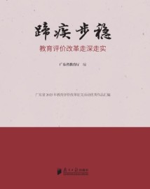 《蹄疾步稳》:为教育评价改革提供重要参考 《蹄疾步稳》:为教育评价改革提供重要参考