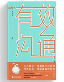 《有效沟通》:以心倾听,读懂孩子的世界 《有效沟通》:以心倾听,读懂孩子的世界