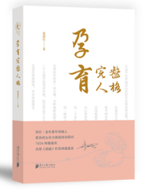 《孕育完整人格》:在爱中孕育完整人格 《孕育完整人格》:在爱中孕育完整人格