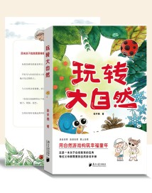 《玩转大自然》:在游戏中远离“大自然缺失症” 《玩转大自然》:在游戏中远离“大自然缺失症”