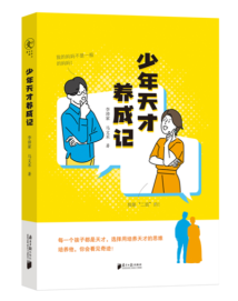 《少年天才养成记》:母子合力,复盘一位少年天才的养成之路 《少年天才养成记》:母子合力,复盘一位少年天才的养成之路