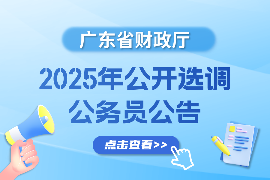 快来报名！广东省财政厅2025年公开选调5名公务员和2名参公管理人员