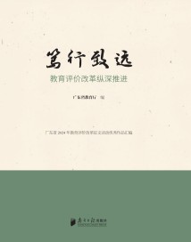 《笃行致远》:展示改革评价成效,助力教育高质量发展 《笃行致远》:展示改革评价成效,助力教育高质量发展