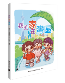 《我的家在湾区》:大湾区孩子的岭南文化之旅 《我的家在湾区》:大湾区孩子的岭南文化之旅
