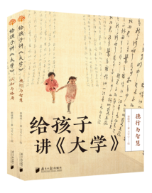 《给孩子讲〈大学〉》:古今中外卓越人才成功的秘密,皆被《大学》道尽 《给孩子讲〈大学〉》:古今中外卓越人才成功的秘密,皆被《大学》道尽