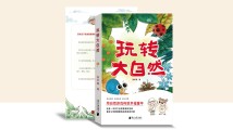 《玩转大自然》:在游戏中远离“大自然缺失症” 《玩转大自然》:在游戏中远离“大自然缺失症”