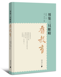 《用第三只眼睛看教育》:个人办教育二十多年的观察 《用第三只眼睛看教育》:个人办教育二十多年的观察