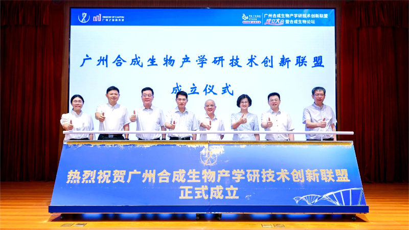 广州合成生物产学研技术创新联盟成立大会暨合成生物论坛在海珠区举办
