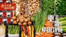 逢山开路 遇水架桥|更丰盛的中国饭碗 逢山开路 遇水架桥|更丰盛的中国饭碗