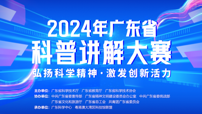 2024年广东省科普讲解大赛即将开赛