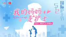 我的妈妈是护士丨母亲节、国际护士节特别报道 我的妈妈是护士丨母亲节、国际护士节特别报道