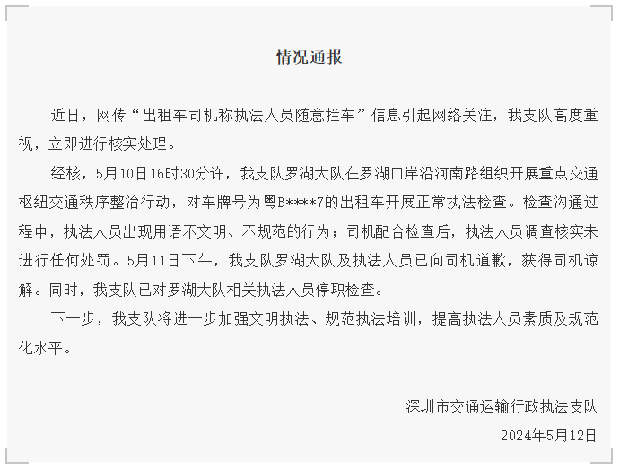 网传“深圳出租车司机称执法人员随意拦车”，官方通报：停职检查！
