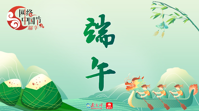 【专题】网络中国节·端午