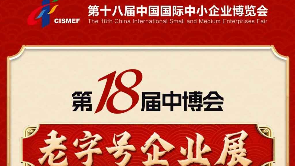 第十八届中博会老字号企业展——企业品牌巡礼①